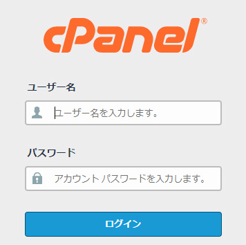 cPanelのログイン画面